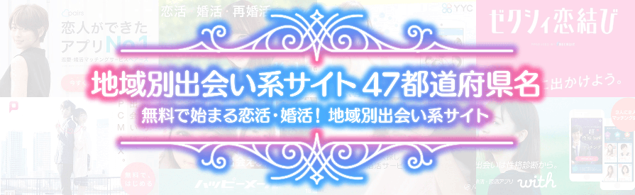 今すぐ会えるサイトで無料で出会える【地域別】